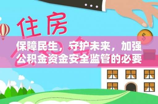 新野保障民生，守护未来，加强公积金资金安全监管的必要性与实践