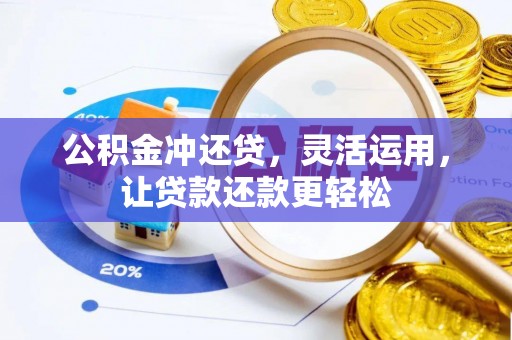 新野公积金冲还贷，灵活运用，让贷款还款更轻松
