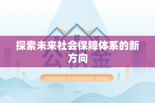新野探索未来社会保障体系的新方向