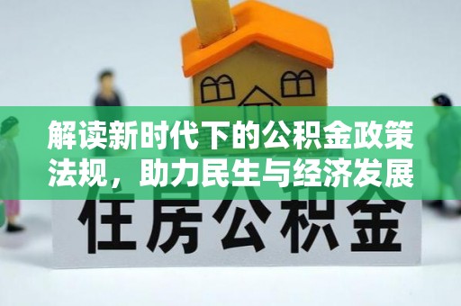 新野解读新时代下的公积金政策法规，助力民生与经济发展