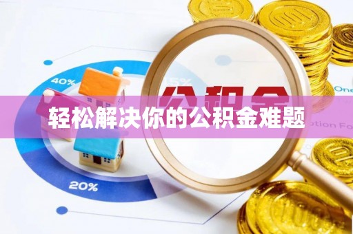 新野轻松解决你的公积金难题