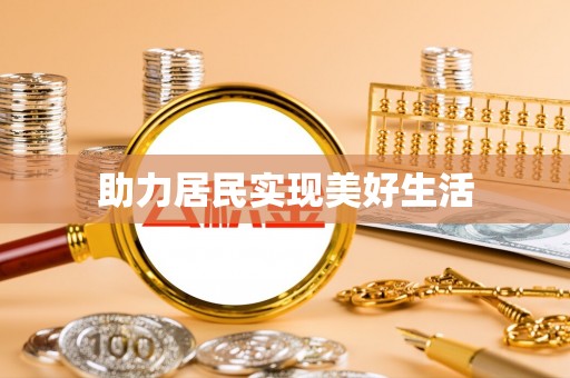 新野助力居民实现美好生活