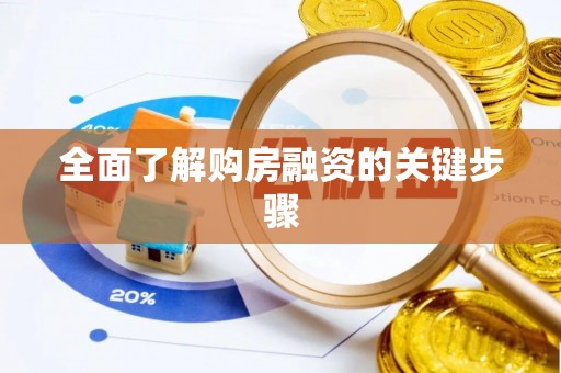 新野全面了解购房融资的关键步骤