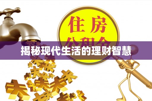 新野揭秘现代生活的理财智慧
