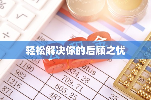 新野轻松解决你的后顾之忧