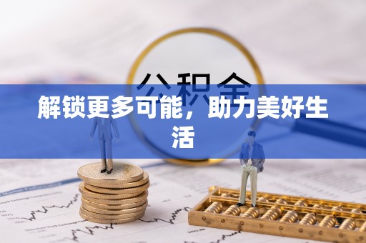 新野解锁更多可能，助力美好生活