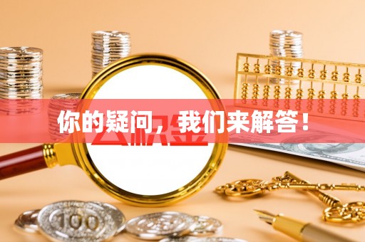 新野你的疑问，我们来解答！