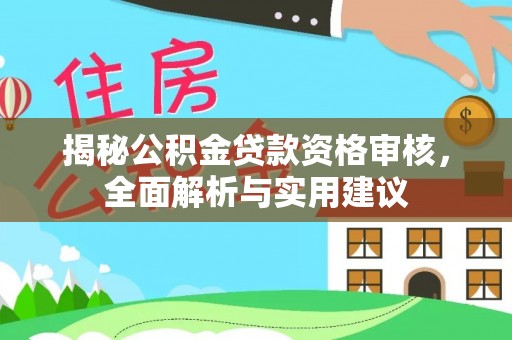 新野揭秘公积金贷款资格审核，全面解析与实用建议