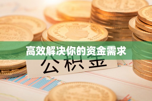 新野高效解决你的资金需求