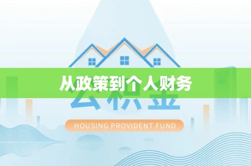 新野从政策到个人财务
