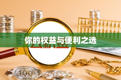 新野你的权益与便利之选