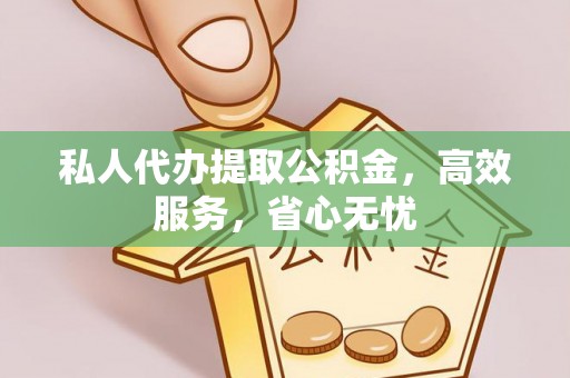 新野私人代办提取公积金，高效服务，省心无忧