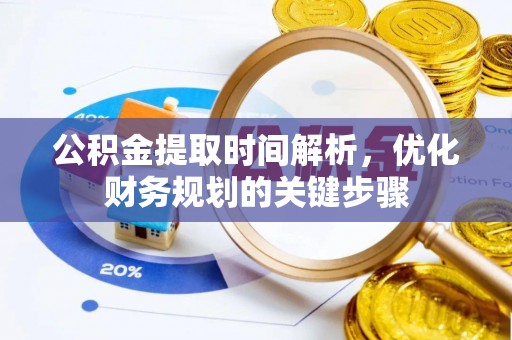新野公积金提取时间解析，优化财务规划的关键步骤