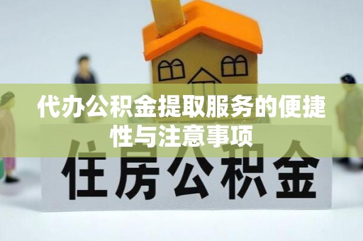 新野代办公积金提取服务的便捷性与注意事项