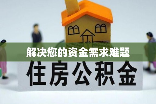 新野解决您的资金需求难题