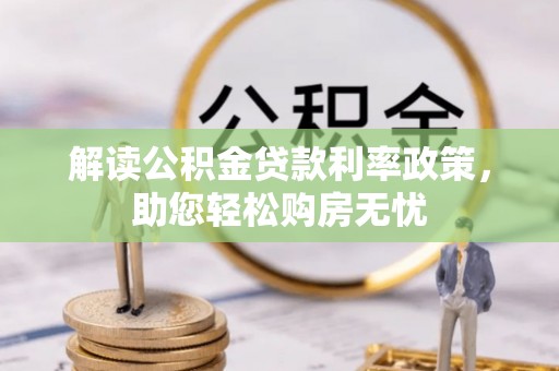 新野解读公积金贷款利率政策，助您轻松购房无忧