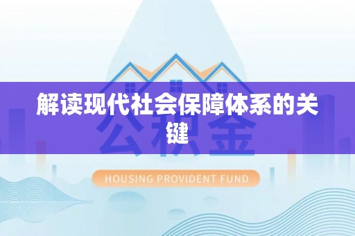新野解读现代社会保障体系的关键