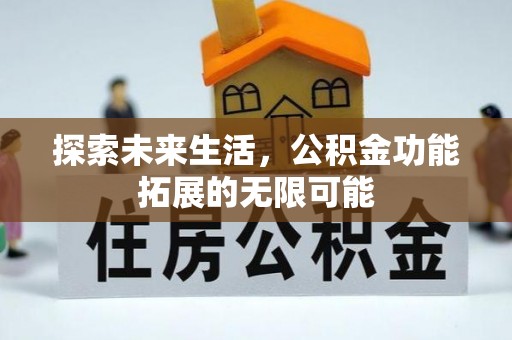 新野探索未来生活，公积金功能拓展的无限可能