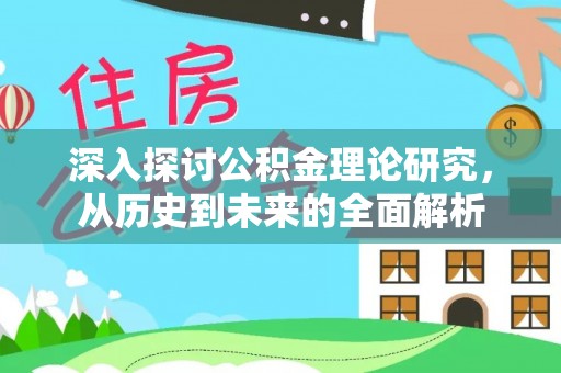 新野深入探讨公积金理论研究，从历史到未来的全面解析