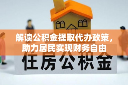 新野解读公积金提取代办政策，助力居民实现财务自由