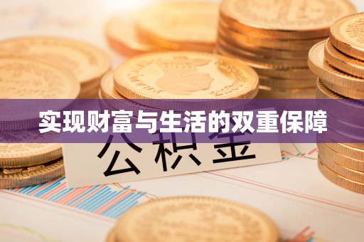 新野实现财富与生活的双重保障