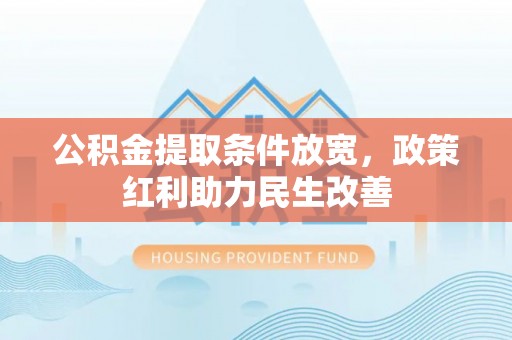新野公积金提取条件放宽，政策红利助力民生改善