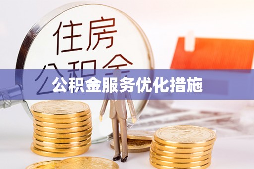 新野公积金服务优化措施