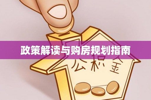 新野政策解读与购房规划指南