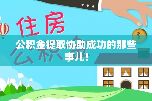新野公积金提取协助成功的那些事儿！