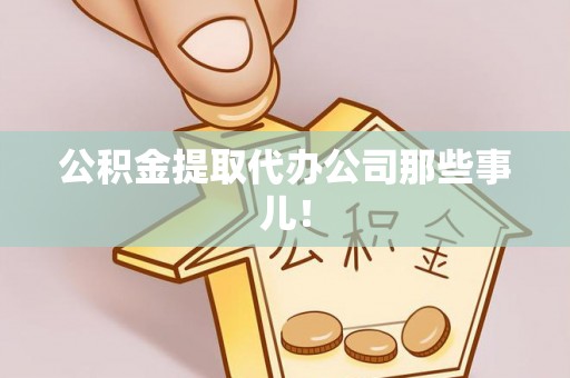 新野公积金提取代办公司那些事儿！
