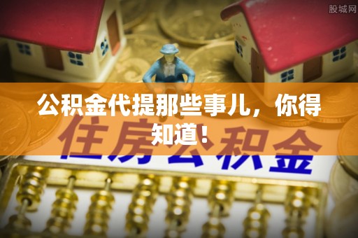 新野公积金代提那些事儿，你得知道！