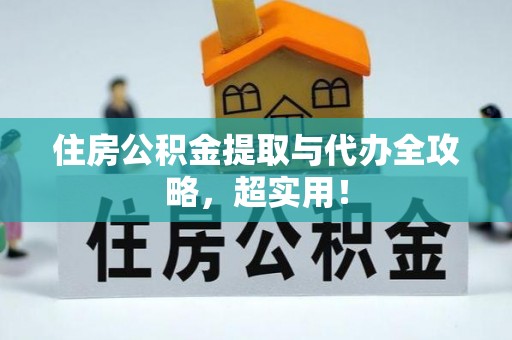 新野住房公积金提取与代办全攻略，超实用！