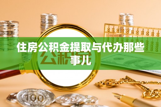 新野住房公积金提取与代办那些事儿