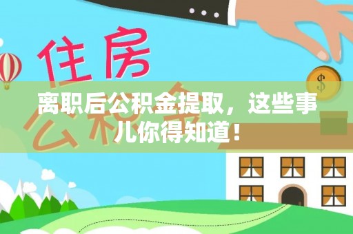 新野离职后公积金提取，这些事儿你得知道！