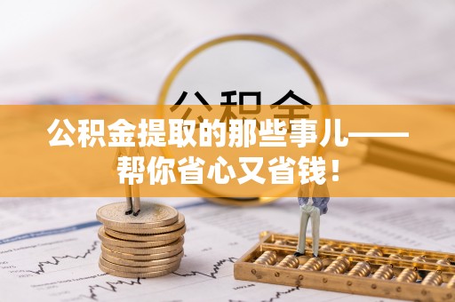 新野公积金提取的那些事儿——帮你省心又省钱！