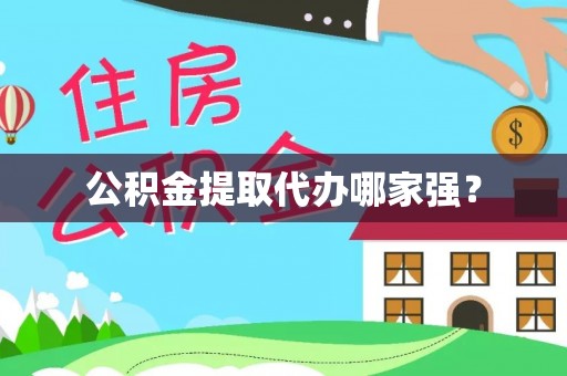 新野公积金提取代办哪家强？