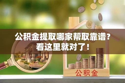 新野公积金提取哪家帮取靠谱？看这里就对了！