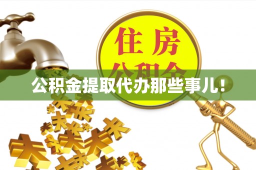 新野公积金提取代办那些事儿！