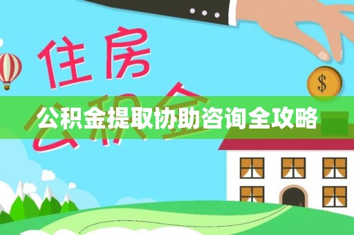 新野公积金提取协助咨询全攻略