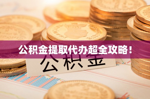 新野公积金提取代办超全攻略！