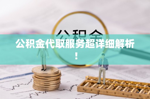 新野公积金代取服务超详细解析！