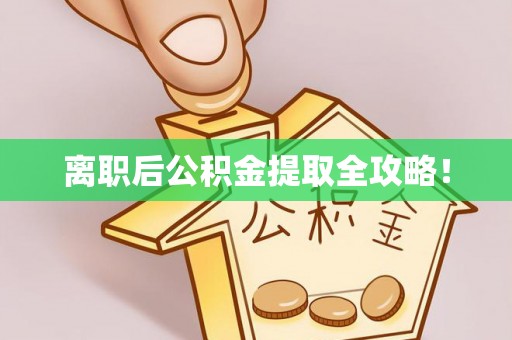 新野离职后公积金提取全攻略！