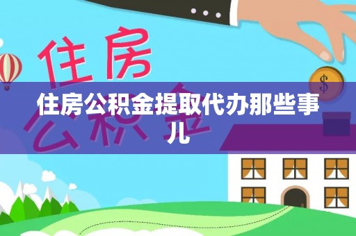 新野住房公积金提取代办那些事儿