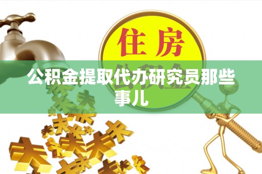 新野公积金提取代办研究员那些事儿