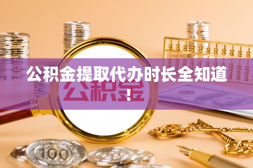新野公积金提取代办时长全知道！