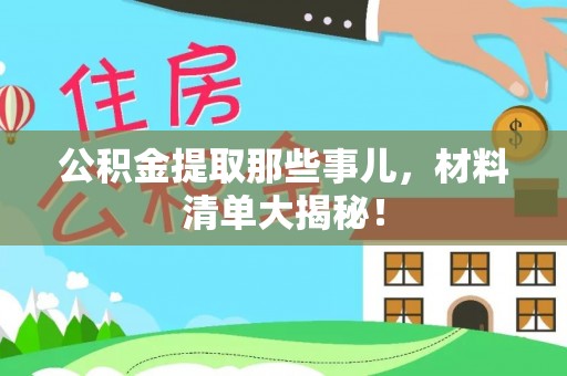 新野公积金提取那些事儿，材料清单大揭秘！