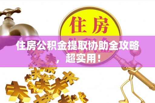 新野住房公积金提取协助全攻略，超实用！
