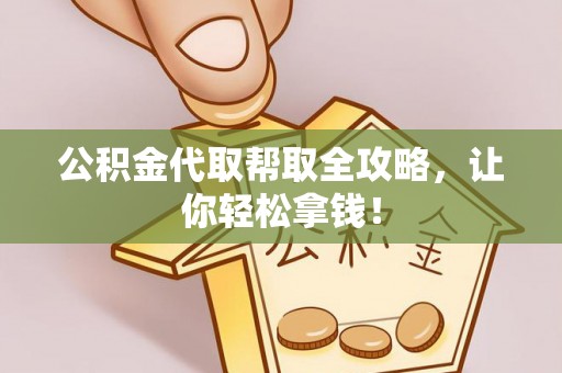 新野公积金代取帮取全攻略，让你轻松拿钱！