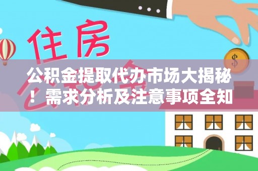 新野公积金提取代办市场大揭秘！需求分析及注意事项全知道