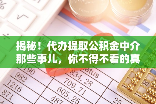 新野揭秘！代办提取公积金中介那些事儿，你不得不看的真相
